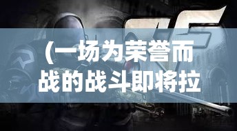 (一场为荣誉而战的战斗即将拉开帷幕) 一场关于荣誉的战斗：揭秘闻名全国的动漫酱如何被新兴高手以绝技吊打